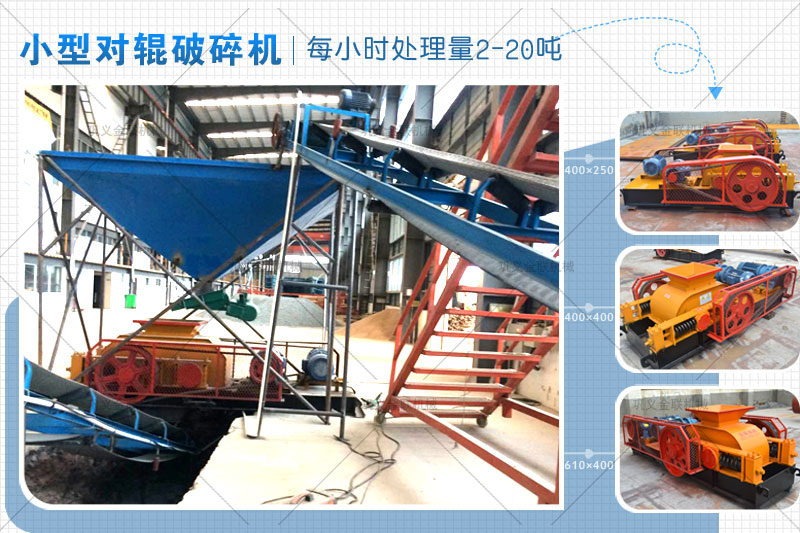 小型對輥式破碎機(jī)的價(jià)格是多少錢一臺，有哪些型號推薦？
